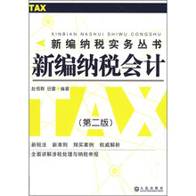 新编纳税会计（第2版）