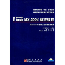 国家教育科学“十五”规划项目教材:Macromedia Flash MX 2004标准教程(附光盘)