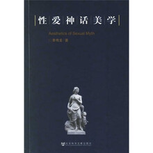 性爱神话美学