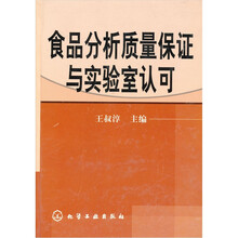 食品分析质量保证与实验室认可