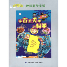 科学图书馆：宇宙航天中的科学