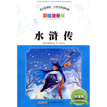 语文新课标·小学生阅读经典：水浒传·（彩绘注音版·超值版）