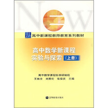 高中数学新课程实验与探索(上册)