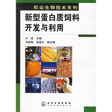 新型蛋白质饲料开发与利用