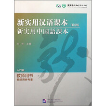 新实用汉语课本（日语版）（教师用书）