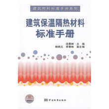 建筑保温隔热材料标准手册