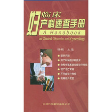 临床妇产科速查手册