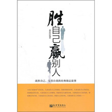 胜自己,赢别人:战胜自己、完善自我的经典励志故事