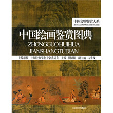 中国绘画鉴赏图典