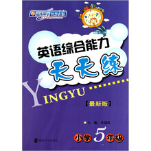 英语综合能力天天练（最新版）（小学5年级）