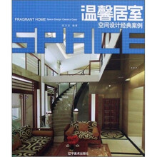 温馨居室:空间设计经典案例
