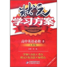 状元学习方案：高中英语（必修2）（人教版）
