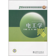 21世纪高等学校规划教材:电工学