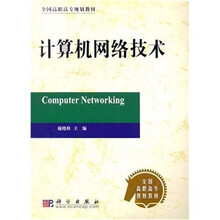 全国高职高专规划教材：计算机网络技术