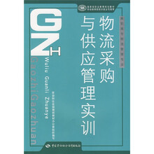 国家级职业教育规划教材·高职高专物流管理专业教材:物流采购与供应管理实训