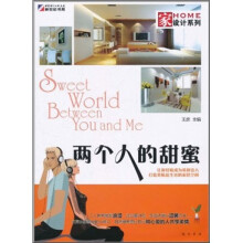 家设计系列：两个人的甜蜜