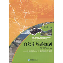 自驾车旅游计划理论与方法