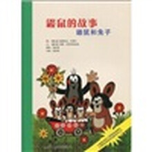 鼹鼠的故事:鼹鼠和兔子