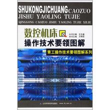 数控机床操作技术要领图解