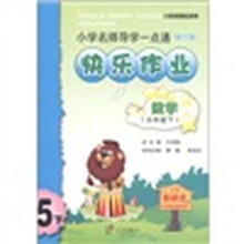 小学名师导学一点通·快乐作业:数学(5年级下)(人教版地区适用)(修订版)