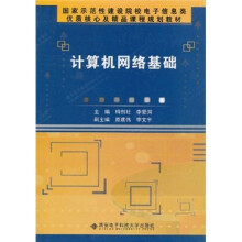 国家示范性建设院校电子信息类优质核心及精品课程规划教材：计算机网络基础（高职）