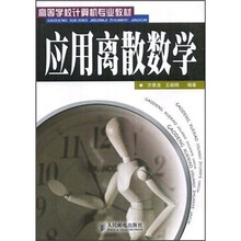 高等学校计算机专业教材：应用离散数学