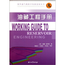 油藏工程手册