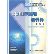 国家职业资格培训教程·水生哺乳动物驯养师系列：水生哺乳动物驯养师（中级）