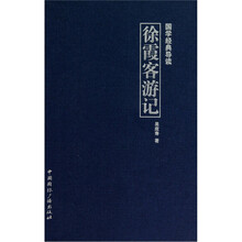 国学经典导读:徐霞客游记