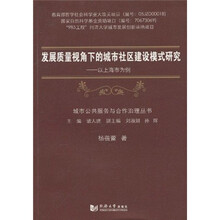 发展质量视角下的城市社区建设模式研究