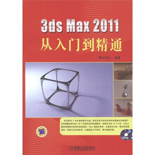 3ds Max 2011从入门到精通（附DVD-ROM光盘2张）