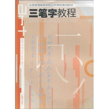 全国普通高等院校公共课通用教材:三笔字教程