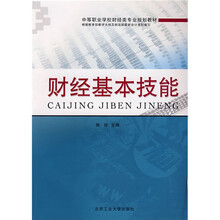 中等职业学校财经类专业规划教材:财经基本技能