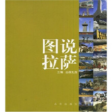 图说拉萨