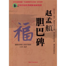 中国书法经典碑帖速成教材:赵孟頫胆巴碑