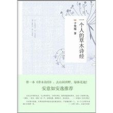 一个人的草木诗经