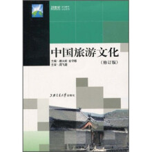 21世纪高等院校旅游专业·规划教材双证系列:中国旅游文化(附光盘)