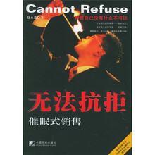 无法抗拒：催眠式销售