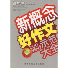 高中生新概念好作文示范大全(品牌版)