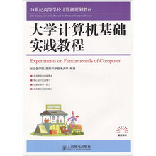 大学计算机基础实践教程