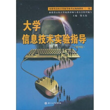 大学信息技术实验指导（第4版）