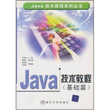 Java技术教程（基础篇）