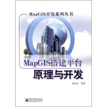 MapGIS开发系列丛书：MapGIS搭建平台原理与开发
