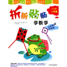 折折贴贴学数学：入学篇（5-6岁）