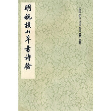明祝枝山草书诗翰