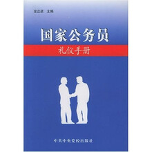 国家公务员礼仪手册