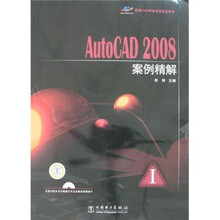 AutoCAD 2008案例精解1(附光盘1张)