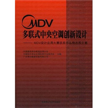 MDV多联式中央空调创新设计:MDV设计应用大赛获奖作品精选图文集(附光盘)