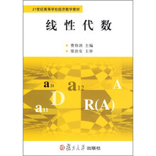 21世纪高等学校经济数学教材:线性代数