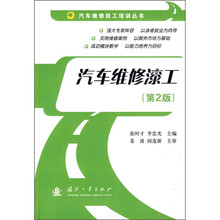 汽车维修漆工（第2版）